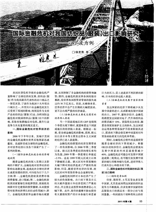 国际金融危机对我国纺织品(服装)出口影响研究——以宁波为例
