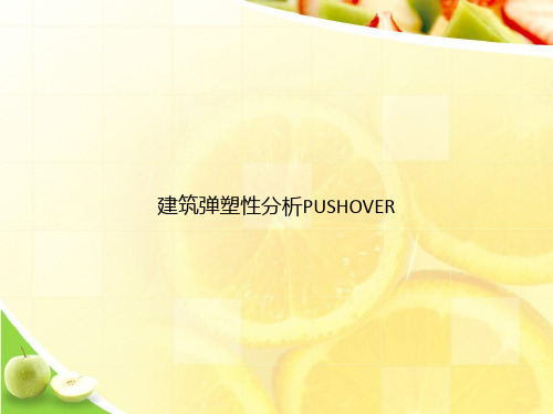 建筑弹塑性分析PUSHOVERppt文档