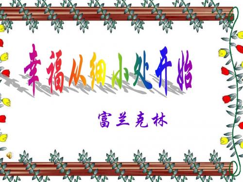【高中语文】幸福从细小处开始ppt精品课件6