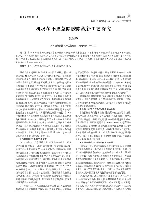 机场冬季应急除胶除线新工艺探究