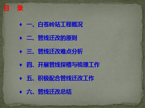地铁车站站管线迁改总结汇报材料