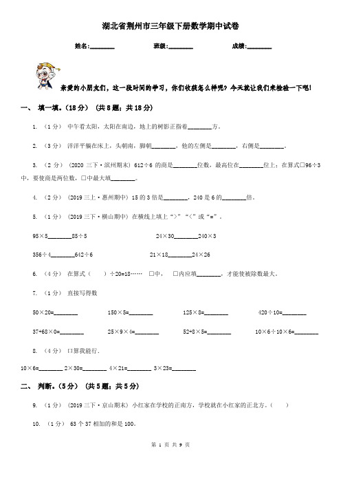 湖北省荆州市三年级下册数学期中试卷