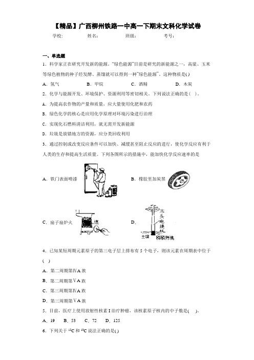 高一下期末文科化学试卷(答案解析)86