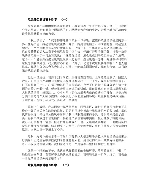 垃圾分类演讲稿800字五篇