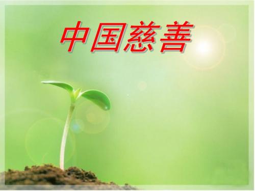中国慈善