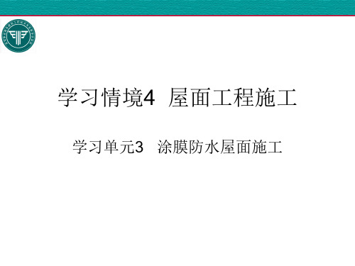 4-3 屋面工程施工~涂膜防水屋面施工