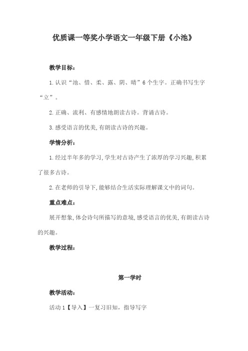 优质课一等奖小学语文一年级下册《小池》