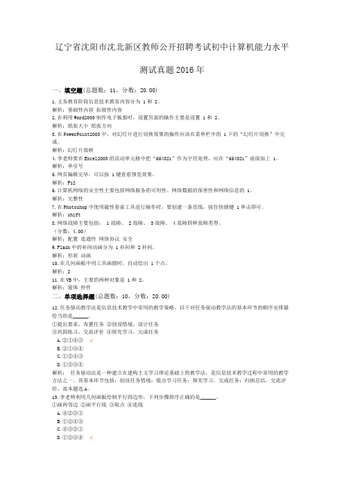辽宁省沈阳市沈北新区教师公开招聘考试初中计算机能力水平测试真题2016年