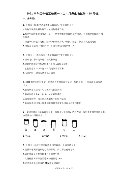 2021学年-有答案-辽宁省某校高一(上)月考生物试卷(10月份) (1)