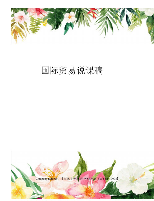 国际贸易说课稿修订版