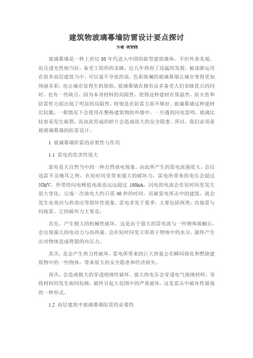 建筑物玻璃幕墙防雷设计要点探讨