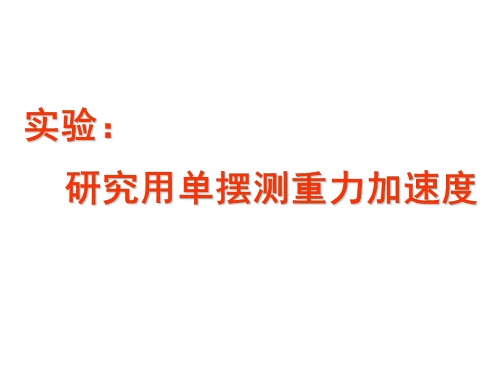 高二物理研究用单摆测重力加速度