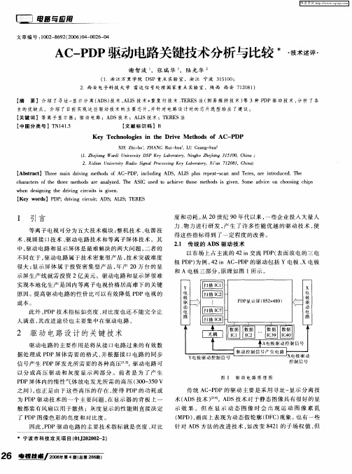 AC-PDP驱动电路关键技术分析与比较