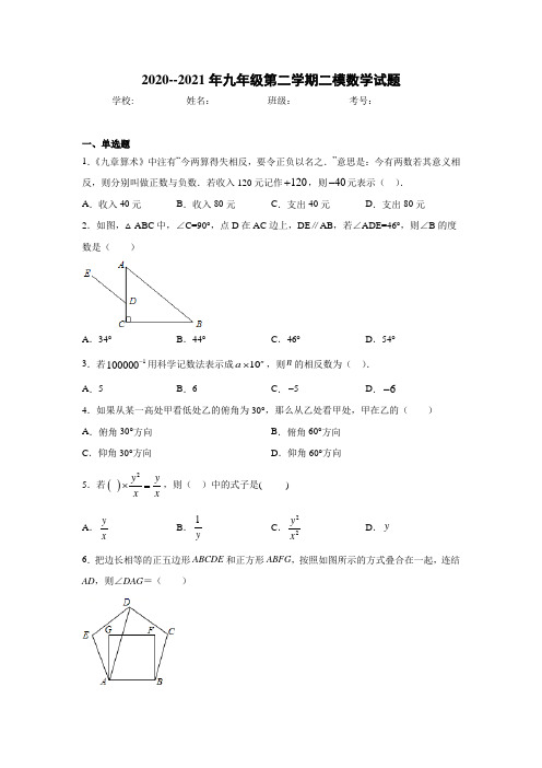 2020--2021年九年级第二学期二模数学试题