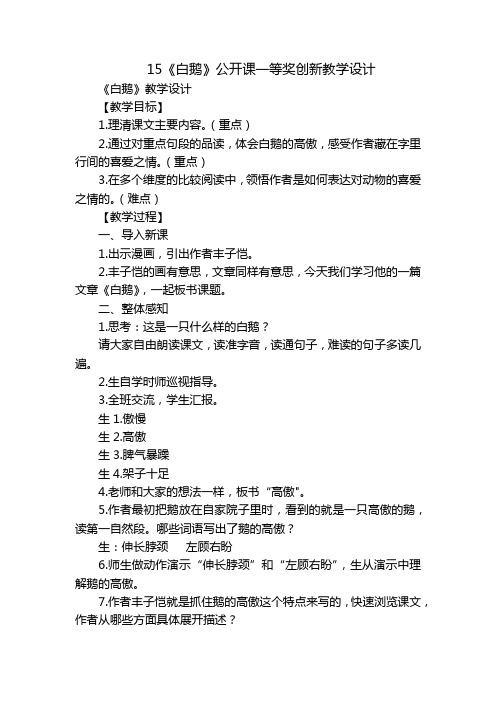 15《白鹅》公开课一等奖创新教学设计