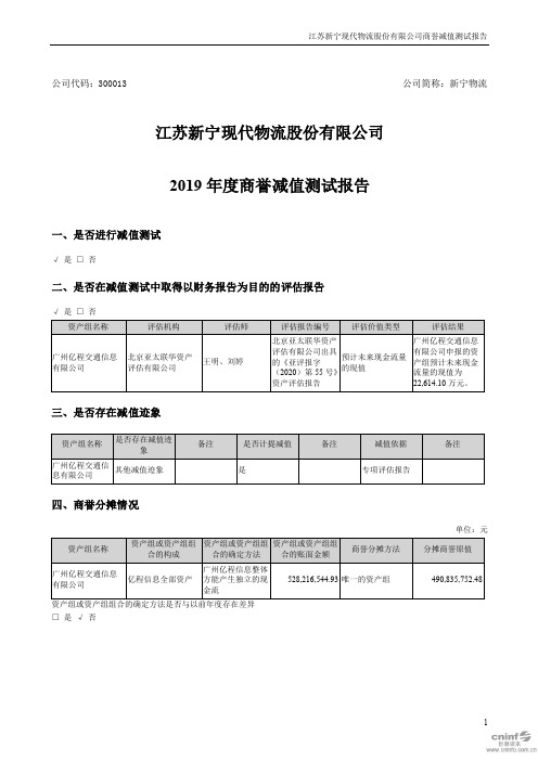 新宁物流：2019年度商誉减值测试报告