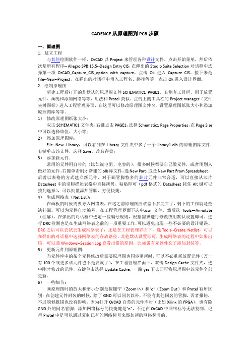 CADENCE从原理图到PCB步骤(精)