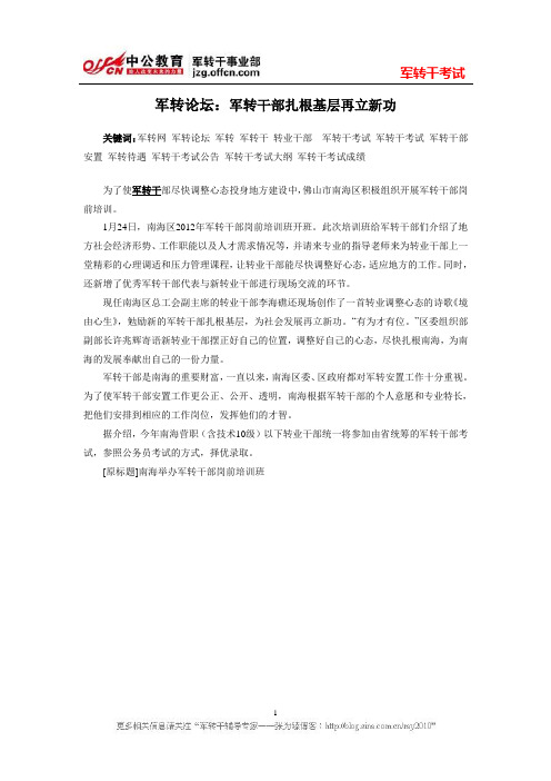 军转论坛：军转干部扎根基层再立新功