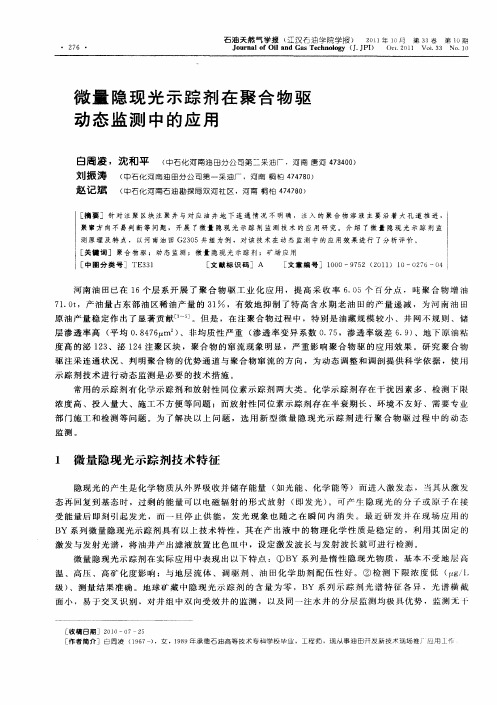 微量隐现光示踪剂在聚合物驱动态监测中的应用
