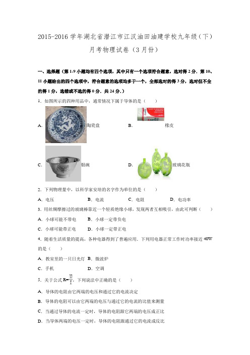 湖北省潜江市江汉油田油建学校2016届九年级月考物理试卷(word解析版).doc