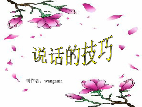 说话的技巧ppt