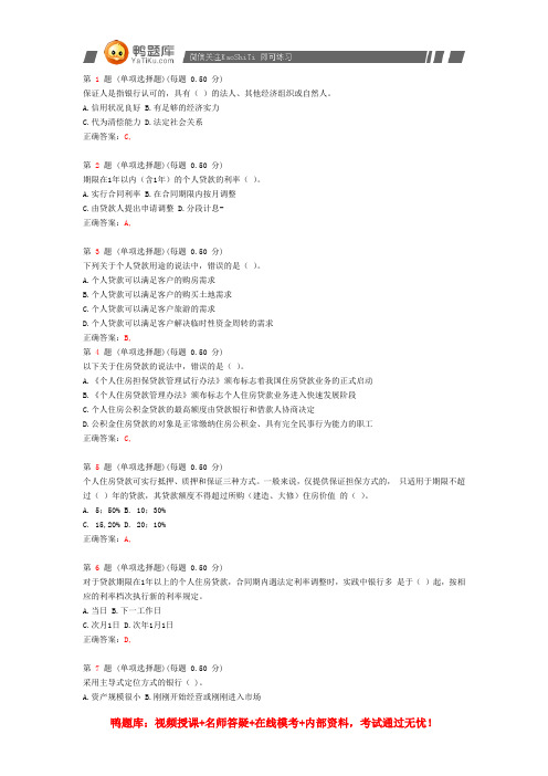 2014年银行从业资格考试《个人贷款》真题(第一部分)