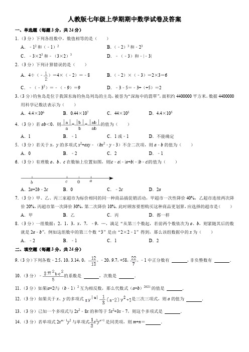 人教版七年级上学期期中数学试卷及答案