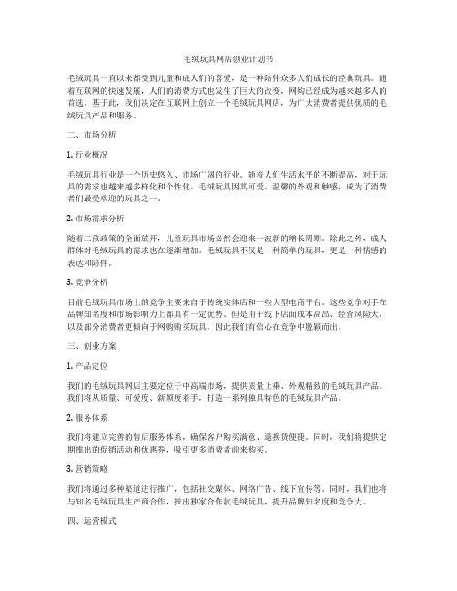 毛绒玩具网店创业计划书