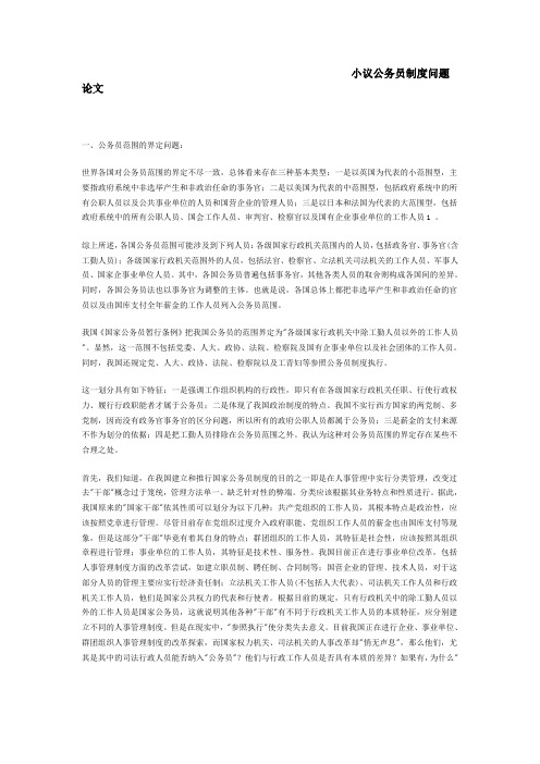 小议公务员制度问题论文