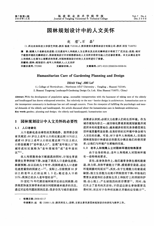 园林规划设计中的人文关怀