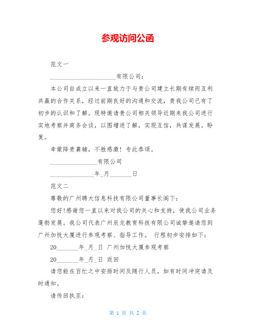 参观访问公函