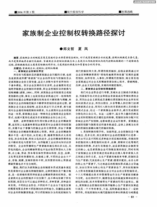 家族制企业控制权转换路径探讨