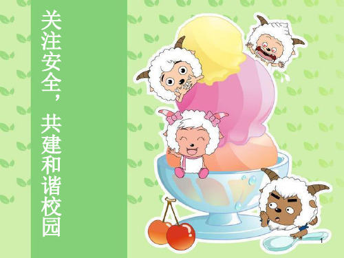 安全知识团日活动PPT 班主任主题班会上很好的安全知识教育话题