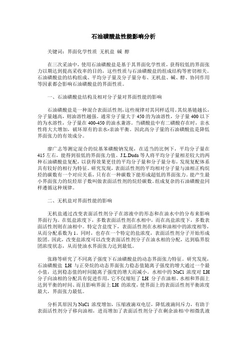 石油磺酸盐性能影响分析