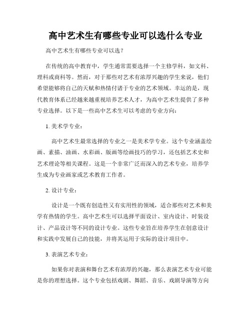 高中艺术生有哪些专业可以选什么专业