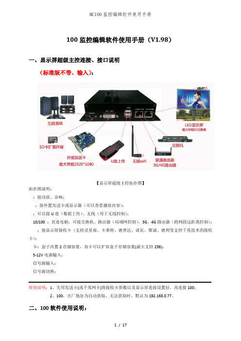 MC100监控编辑软件使用手册