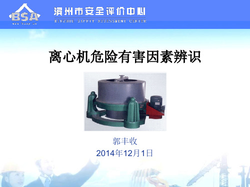 离心机危险有害因素辨识分解