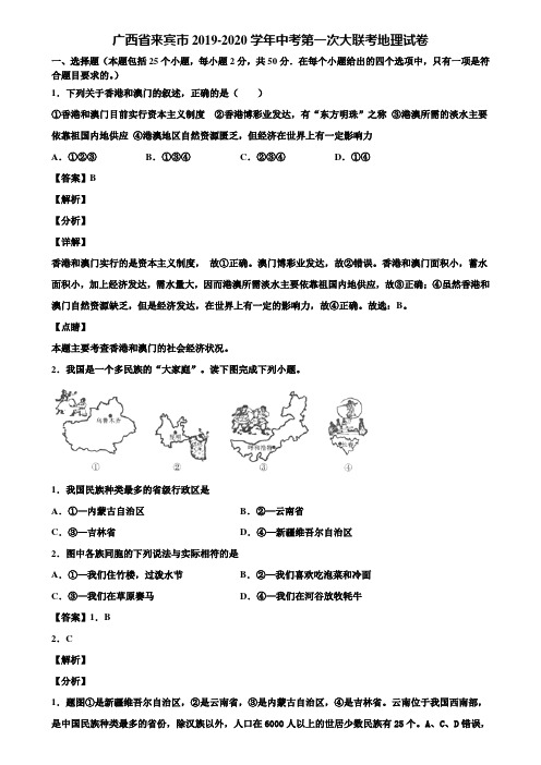 广西省来宾市2019-2020学年中考第一次大联考地理试卷含解析