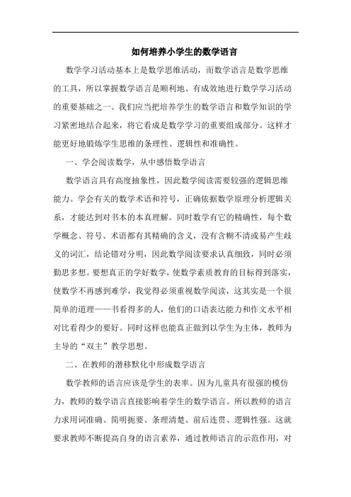 如何培养小学生数学语言论文