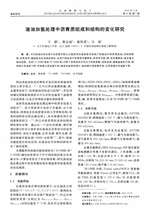 渣油加氢处理中沥青质组成和结构的变化研究