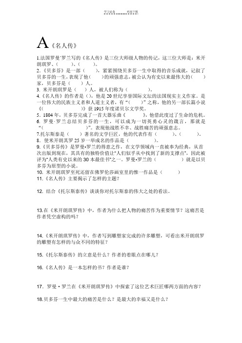 八年级下《海底两万里》与《名人传》试题