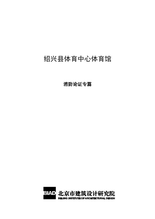 [建筑]002绍兴县体育中心体育馆消防论证专篇20111025