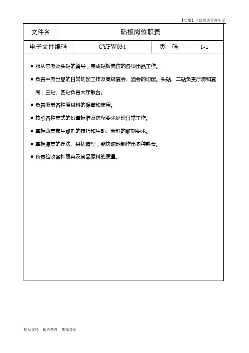 星级酒店管理制度-砧板岗位职责