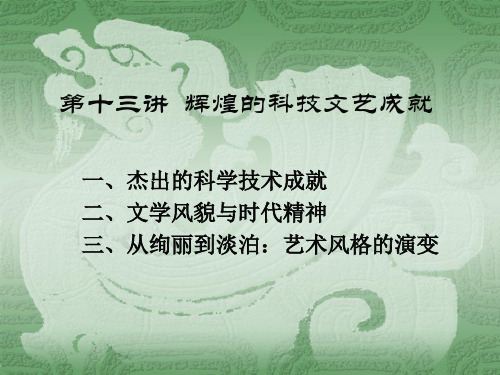 辉煌的科技文艺成就
