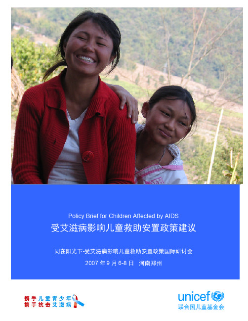 受艾滋病影响儿童救助安置政策建议