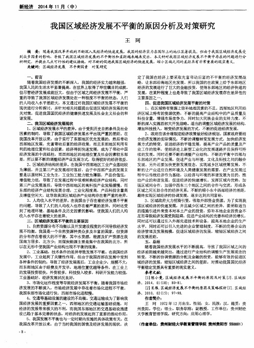 我国区域经济发展不平衡的原因分析及对策研究
