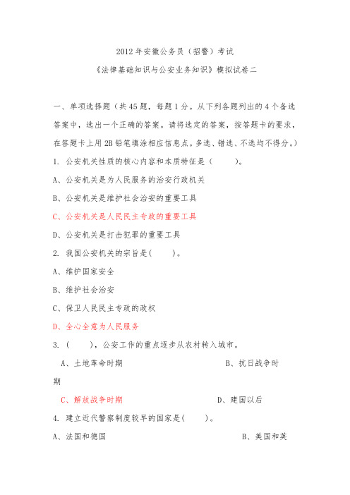 《法律基础知识与公安业务知识》模拟试卷二