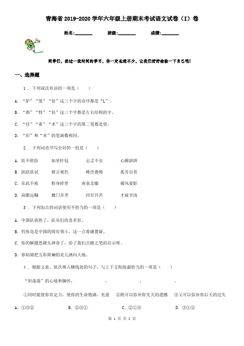 青海省2019-2020学年六年级上册期末考试语文试卷(I)卷