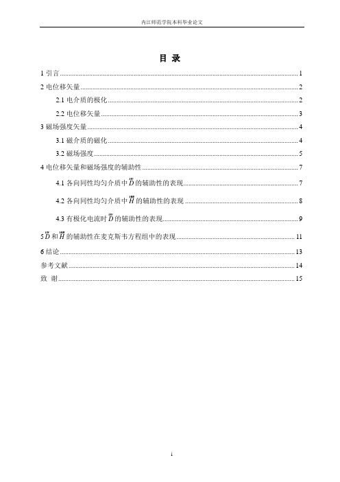 电位移矢量和磁场强度矢量的辅助性的探讨