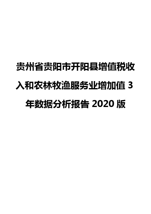 贵州省贵阳市开阳县增值税收入和农林牧渔服务业增加值3年数据分析报告2020版